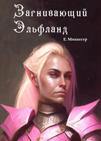 Загнивающий Эльфланд (Егор Михнегер)