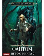 Игрок. Книга 2. Фантом (Лисина Александра)