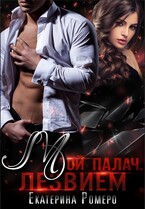 Мой палач. Лезвием (Екатерина Ромеро)
