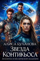 Звезда Контикьюса. Землянка в космической академии (Алиса Буланова)