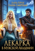 Лекарка в Мужской Академии (Лана Кроу
                                                                                                            
                                                                                                                                                                                                                                        ,
                                                                
                                                                                                                                            Елена Смертная)