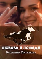 Любовь и лошади (Валентина Третьякова)