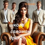 Школа саламандры 2. (ПЧЕЛКА)