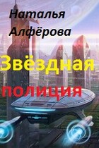 Звёздная полиция (Наталья Алфёрова)