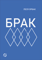 Брак (Леся Орбак)