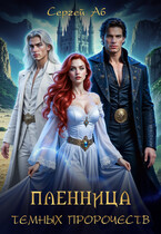 Пленница Тёмных Пророчеств (Сергей Аб)