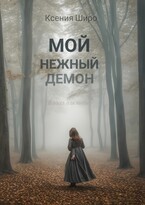 Мой нежный демон (Ксения Широ)