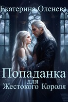 Попаданка для Жестокого Короля (Екатерина Оленева)