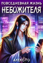 Повседневная жизнь небожителя (Алекс Го)