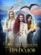Не драконьте преподов (Ольга Коротаева)