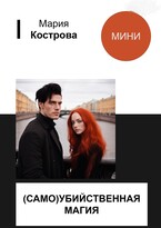 (САМО)УБИЙСТВЕННАЯ МАГИЯ (Мария Кострова)