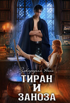 Тиран и Заноза (Анна Завгородняя)