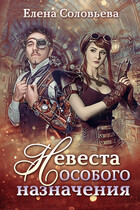 Невеста особого назначения (Елена Соловьева)