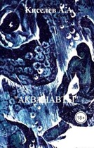 «АКВАНАВТЫ».(Научная фантастика) (Киселев А.А.)