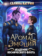 Академия Космического Флота: Аромат Эмоций (Селина Катрин)