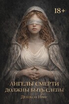 Ангелы смерти должны быть слепы (Денжон Ирис)