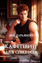Кафетерий для спецназа (Яна Тарьянова)