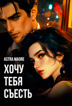 Хочу тебя съесть (Astra Maore)