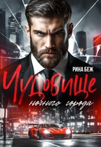 Чудовище ночного города (Рина Беж)