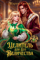 Целитель для Его Величества (Мария Соник)