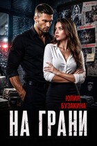 На грани (Юлия Бузакина)