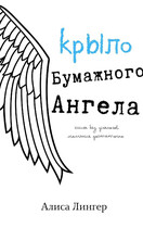 Крыло бумажного ангела (Самолетики Счастья) (Алиса Лингер)
