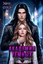 Академия Темных. Украденная (Эйми Фрей)