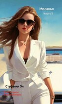 Великая Империя. Книга вторая. Миланья. Часть 2 (Стефания Эн)