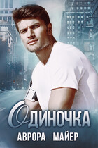 Одиночка (Аврора Майер)