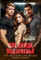 Пленница Подземелья (Катрин Сальватьерра)