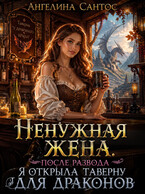 Ненужная жена. После развода я открыла таверну для драконов (Ангелина Сантос)