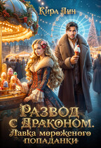 Развод с драконом. Лавка мороженого попаданки (Кира Лин)