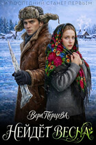 Нейдёт весна (Вера Перцева)