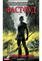 Корм. Книга 2. Фастфуд (Каменистый Артём)