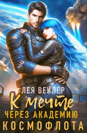К мечте через академию космофлота (Лея Вейлер
                                                                                                            
                                                                                                                                                                                                                                        ,
                                                                
                                                                                                                                            Елена Артье)