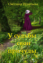 У судьбы свои причуды (Светлана Игнатьева)