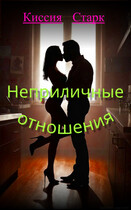Неприличные отношения (Киссия Старк)