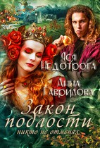 Закон подлости никто не отменял (Яся Недотрога (Анна Гаврилова))