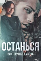 Останься (Виктория Кожухова)