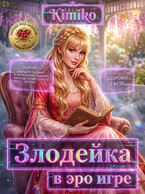 Злодейка в Эро игре (Kimiko)