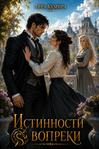 Истинности вопреки (Лира Кумира)