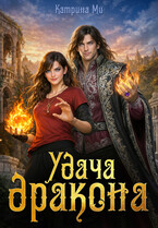 Удача дракона (КатринаМи)
