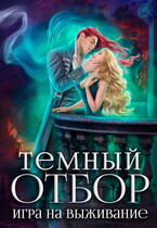 Темный отбор. Игра на выживание (Алиса Росман)