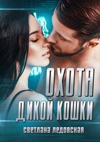 Охота дикой кошки (Светлана Ледовская)