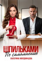 Шпильками по самомнению (Екатерина Мордвинцева)