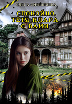 Спокойно, тётя Клара с вами (Ольга Смышляева)