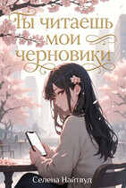 Чы читаешь мои черновики (Selena Nightwood)