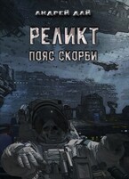 Реликт. Пояс Скорби (Андрей Дай)