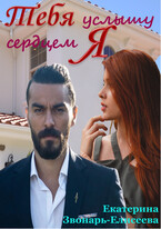 Тебя услышу сердцем я (Екатерина Звонарь-Елисеева)
