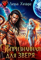 Непризнанная для зверя (Лена Хейди)